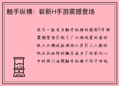 触手纵横：崭新H手游震撼登场