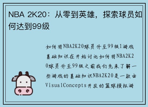NBA 2K20：从零到英雄，探索球员如何达到99级
