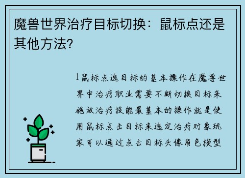 魔兽世界治疗目标切换：鼠标点还是其他方法？