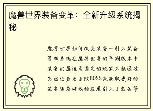 魔兽世界装备变革：全新升级系统揭秘
