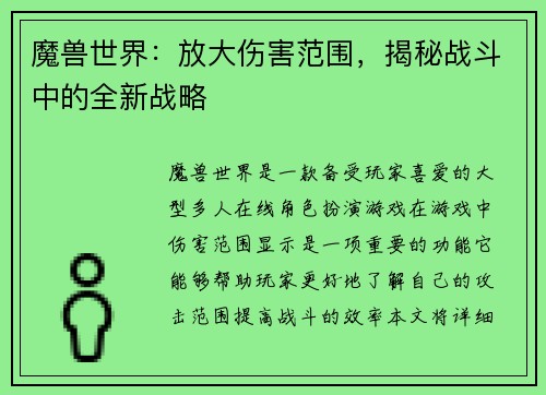 魔兽世界：放大伤害范围，揭秘战斗中的全新战略