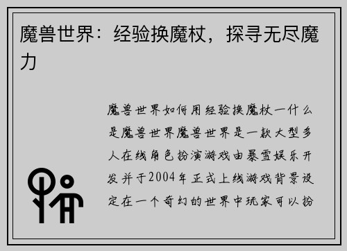 魔兽世界：经验换魔杖，探寻无尽魔力