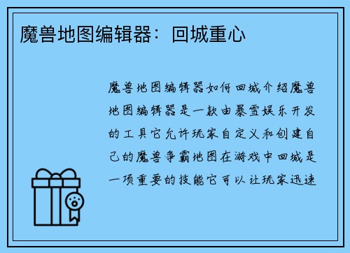 魔兽地图编辑器：回城重心