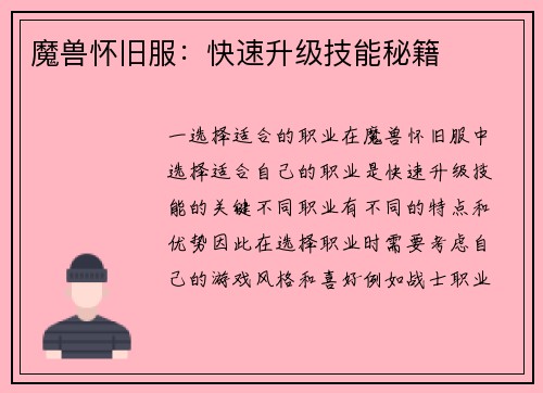 魔兽怀旧服：快速升级技能秘籍