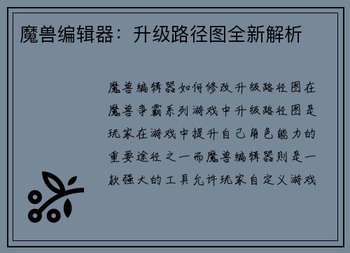 魔兽编辑器：升级路径图全新解析