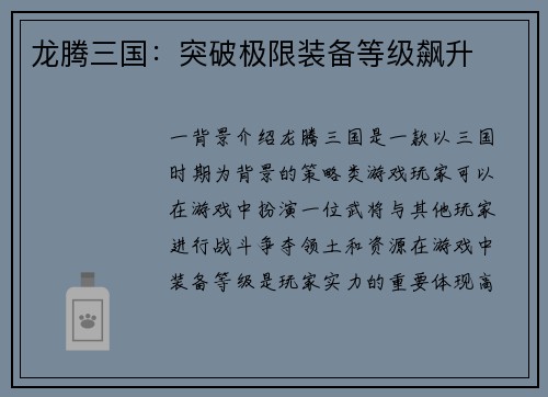 龙腾三国：突破极限装备等级飙升