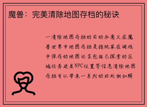 魔兽：完美清除地图存档的秘诀