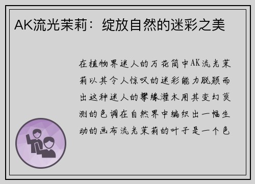 AK流光茉莉：绽放自然的迷彩之美