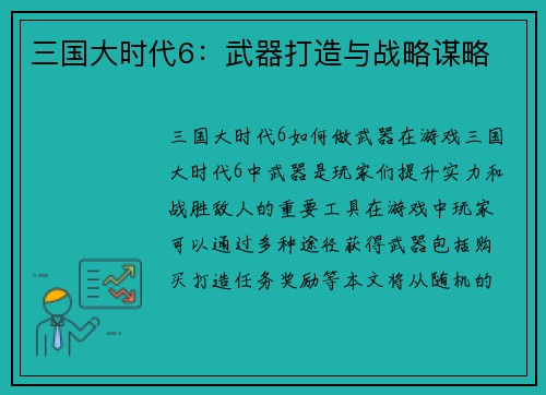 三国大时代6：武器打造与战略谋略