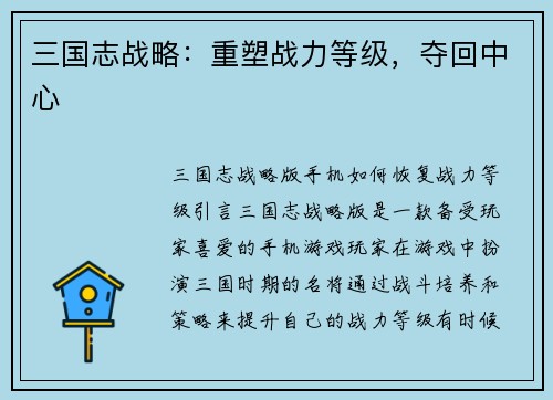 三国志战略：重塑战力等级，夺回中心
