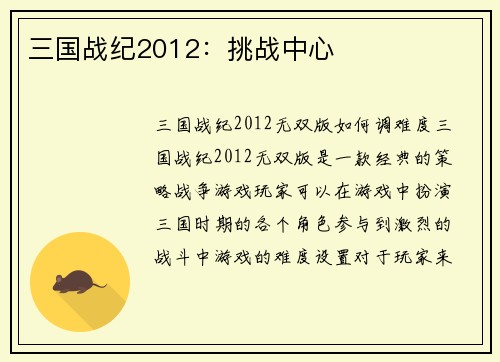 三国战纪2012：挑战中心