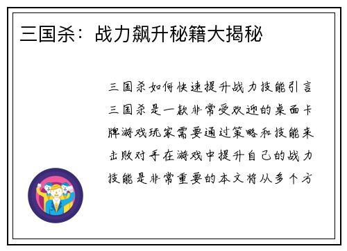 三国杀：战力飙升秘籍大揭秘