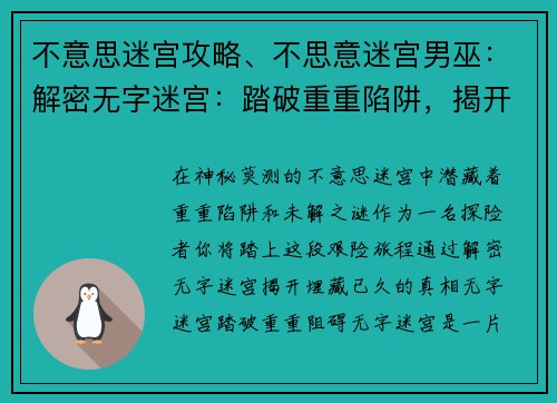 不意思迷宫攻略、不思意迷宫男巫：解密无字迷宫：踏破重重陷阱，揭开真相之谜