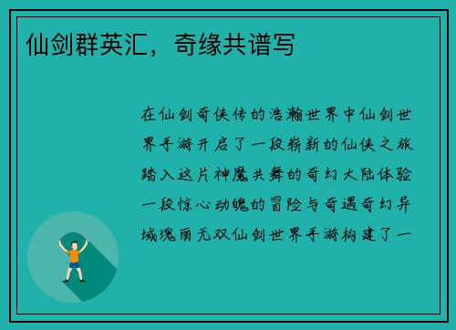 仙剑群英汇，奇缘共谱写