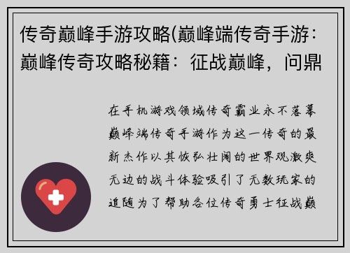 传奇巅峰手游攻略(巅峰端传奇手游：巅峰传奇攻略秘籍：征战巅峰，问鼎荣耀)