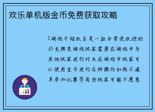 欢乐单机版金币免费获取攻略