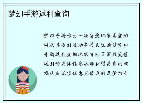 梦幻手游返利查询