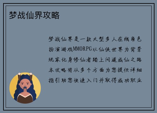 梦战仙界攻略