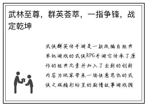 武林至尊，群英荟萃，一指争锋，战定乾坤