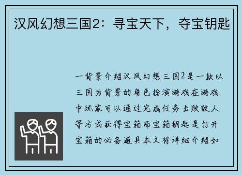 汉风幻想三国2：寻宝天下，夺宝钥匙