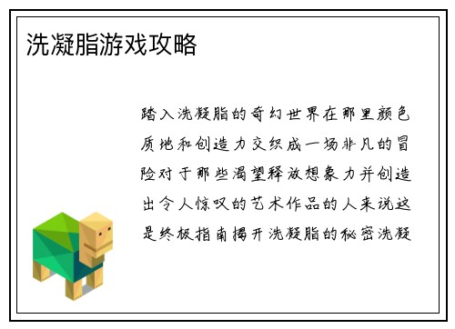洗凝脂游戏攻略