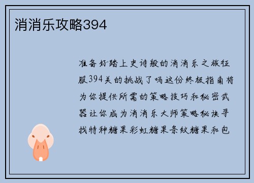 消消乐攻略394