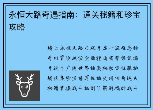 永恒大路奇遇指南：通关秘籍和珍宝攻略