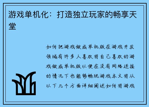 游戏单机化：打造独立玩家的畅享天堂