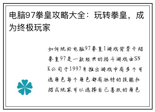 电脑97拳皇攻略大全：玩转拳皇，成为终极玩家