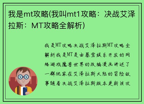我是mt攻略(我叫mt1攻略：决战艾泽拉斯：MT攻略全解析)