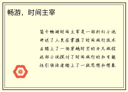 畅游，时间主宰