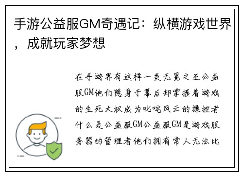 手游公益服GM奇遇记：纵横游戏世界，成就玩家梦想