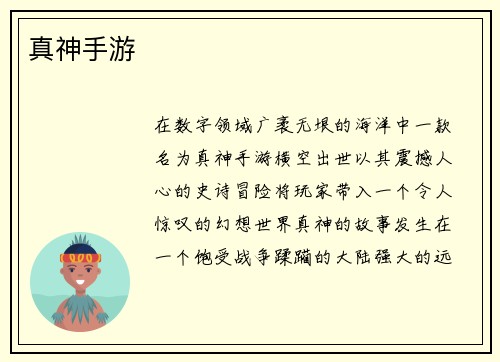 真神手游