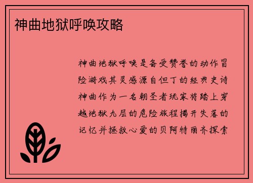 神曲地狱呼唤攻略