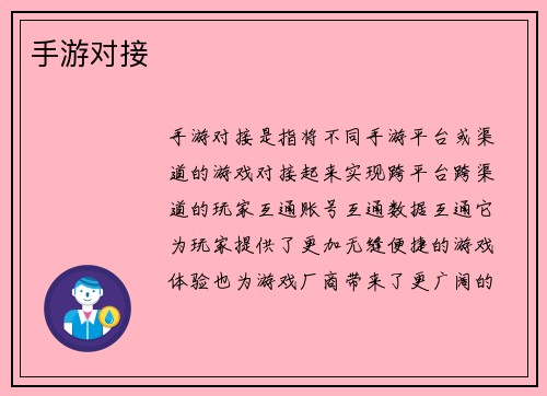 手游对接