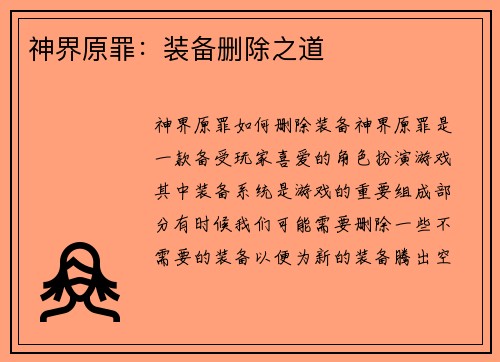神界原罪：装备删除之道