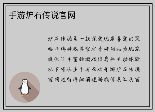 手游炉石传说官网