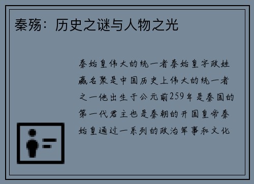 秦殇：历史之谜与人物之光