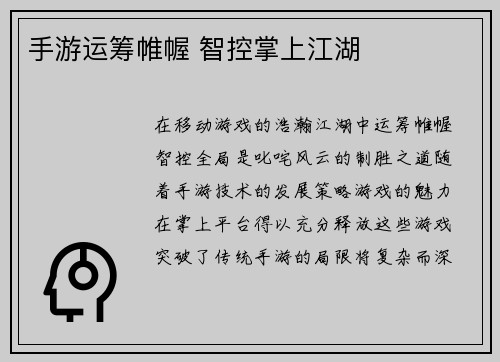 手游运筹帷幄 智控掌上江湖