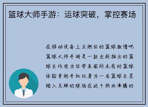 篮球大师手游：运球突破，掌控赛场