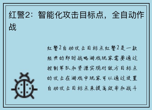 红警2：智能化攻击目标点，全自动作战