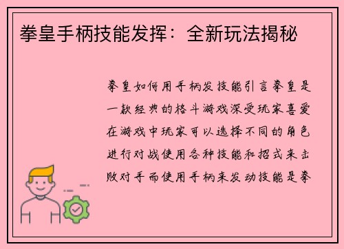拳皇手柄技能发挥：全新玩法揭秘