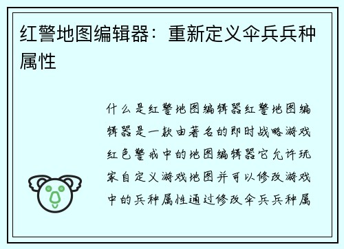 红警地图编辑器：重新定义伞兵兵种属性