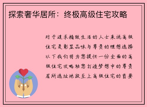 探索奢华居所：终极高级住宅攻略