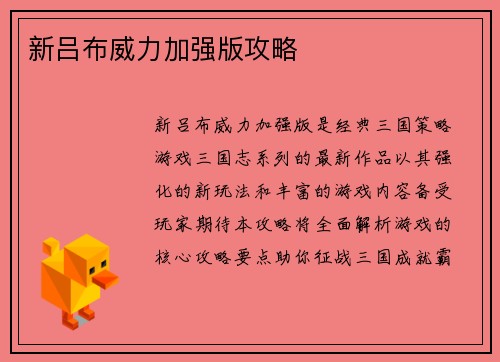新吕布威力加强版攻略