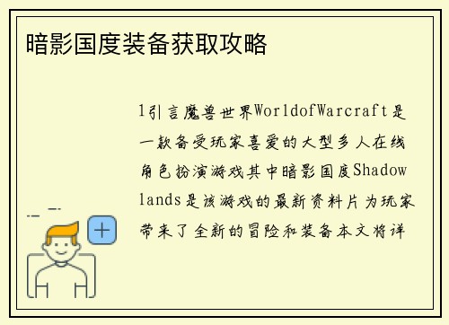 暗影国度装备获取攻略