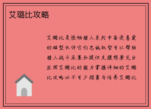 艾璐比攻略