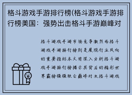 格斗游戏手游排行榜(格斗游戏手游排行榜美国：强势出击格斗手游巅峰对决排行榜)