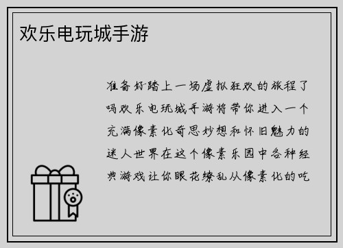 欢乐电玩城手游