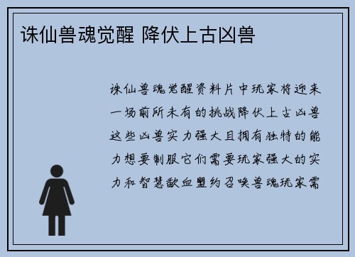 诛仙兽魂觉醒 降伏上古凶兽